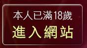 本人已滿18歲，離開影音情人視訊情人