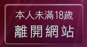 本人未滿18歲，離開影音情人視訊情人